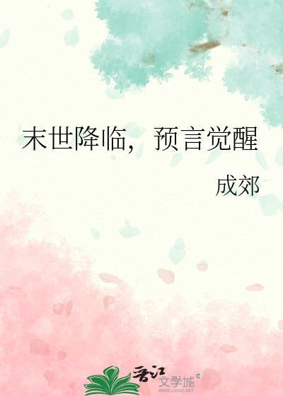 末世降临预言觉醒百度