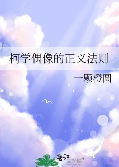 柯学偶像的正义法则txt