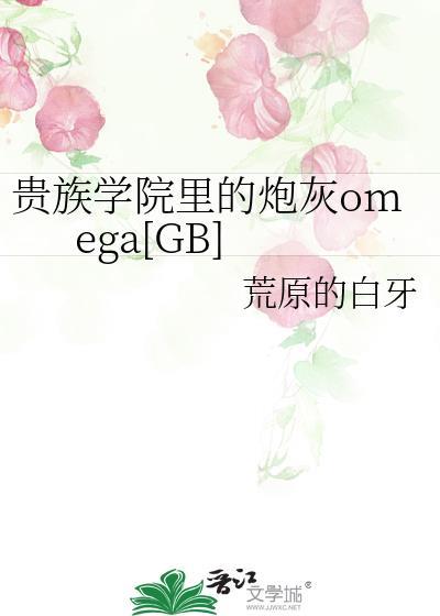 贵族学院里的炮灰omega