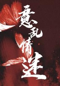 意乱情迷(1v1)桔子糖水