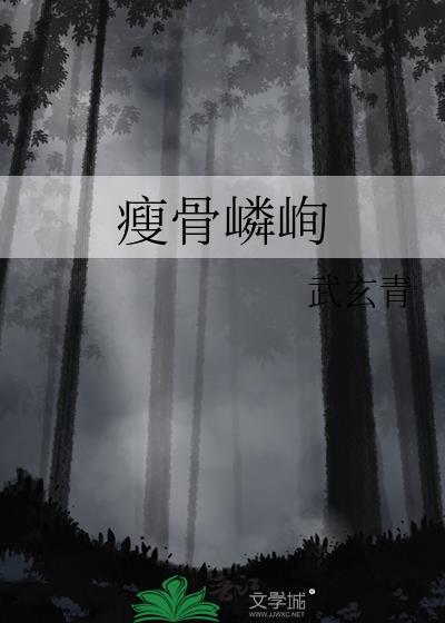 瘦骨嶙峋什么生肖