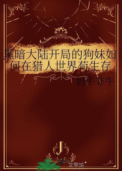 猎人黑暗大陆篇是第几话
