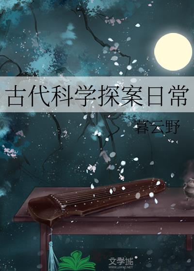 古代科学探案日常TXT笔趣阁
