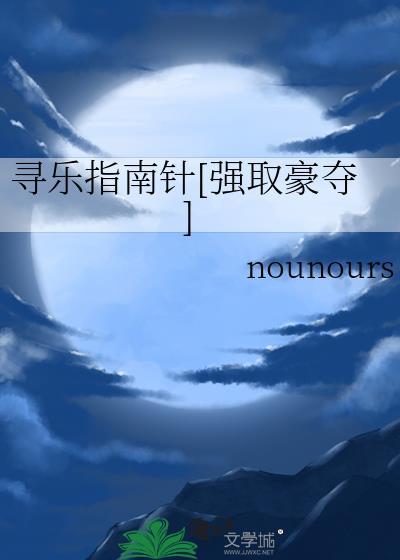寻乐指南针[强取豪夺