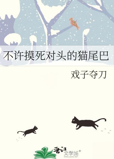 不许摸死对头的猫尾巴戏子夺刀