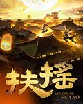 扶摇皇后天下归元
