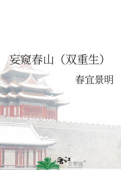 妄春山什么意思