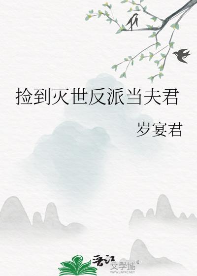 捡到反派夫君免费阅读