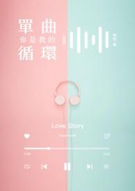 也是我无法触及的永远什么意思?