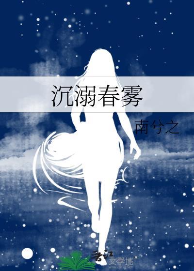 沉溺春雾全文阅读