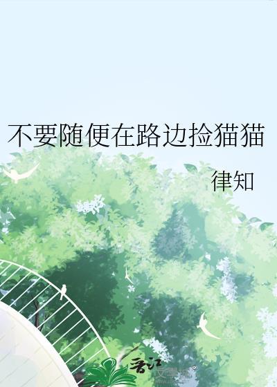 路边捡猫回家好不好