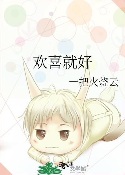欢喜就好歌词