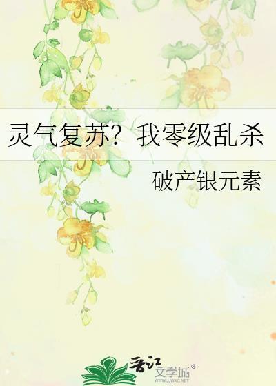 灵气复苏我能突破极限