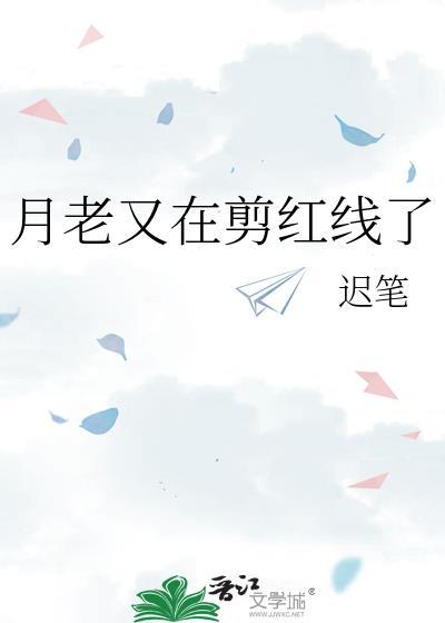 月老剪短了我的红线