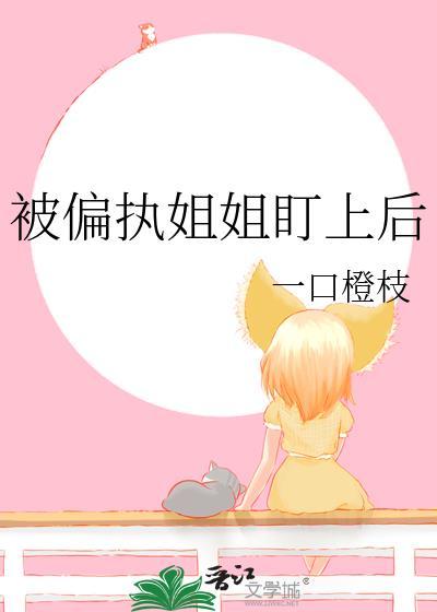 被偏执姐姐盯上后免费阅读