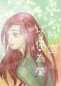 时光以你为名全文免费阅读