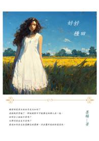 好好种田gl
