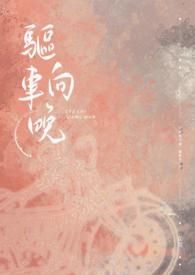 驱车向晚意不适的详细解释