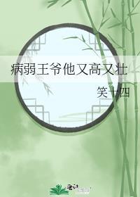 病弱王爷有心疾