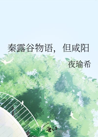 秦露谷物语但咸阳