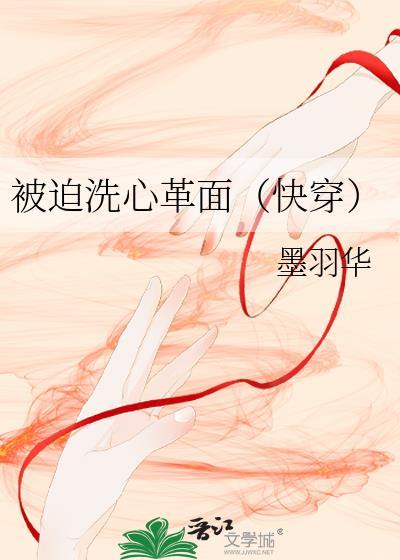 被迫洗心革面[快穿