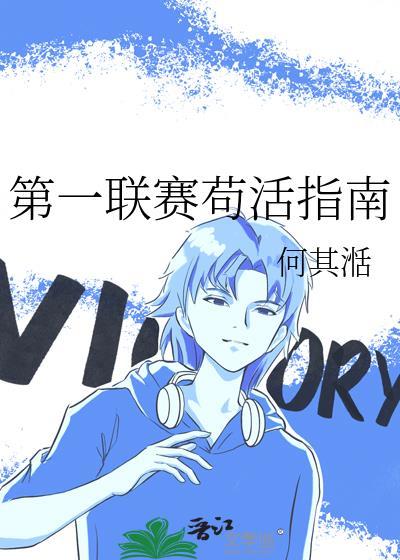 第一联赛苟活指南txt百度