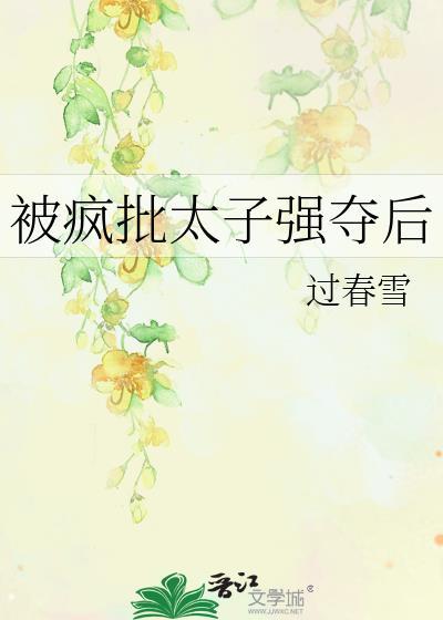 被疯批太子强夺后小娇娇