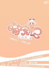 萌宠记娱乐圈免费观看