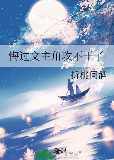 攻悔恨重生的文