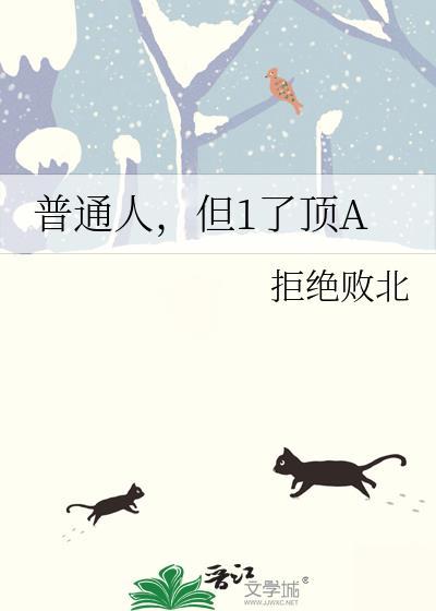 普通人吧