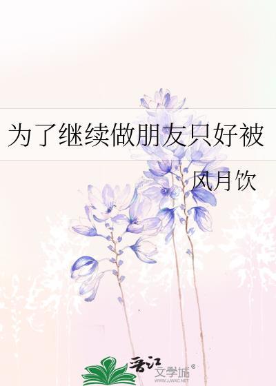 继续做朋友的前一句