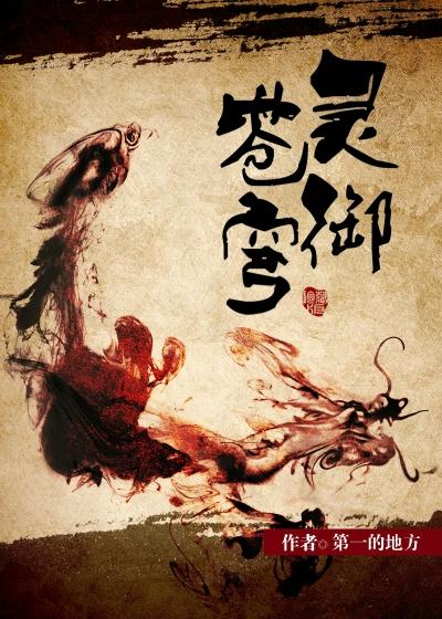 灵御乾坤之问苍生