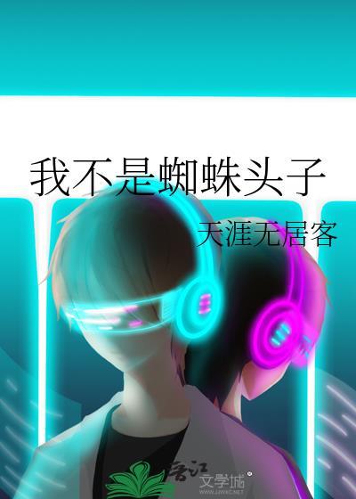 我不是蜘蛛又怎样