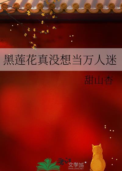 黑莲花真香手册