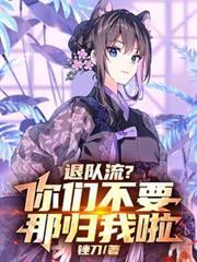 退队是什么