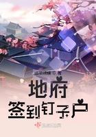 在地府签到千年的