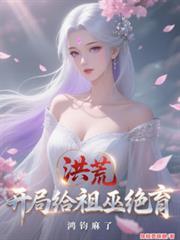 洪荒开局为祖巫九