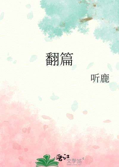 翻篇的英文