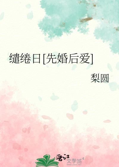 缱绻日[先婚后爱