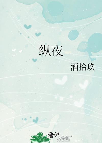 纵夜之歌