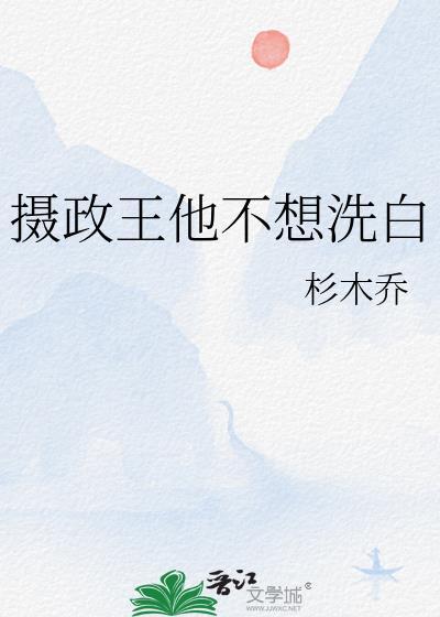 摄政王他不想洗白原著叫什么