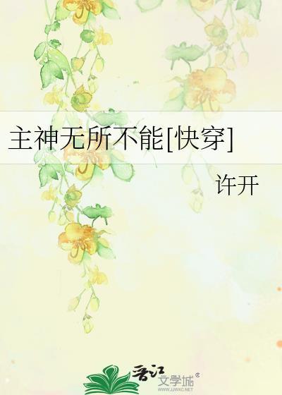 主神无所畏惧