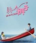 我与世界只差一个你第一个故事