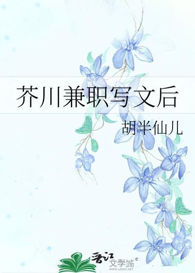芥川兼职写文后笔趣阁