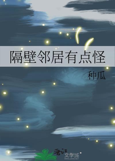 电影隔壁邻居太吵