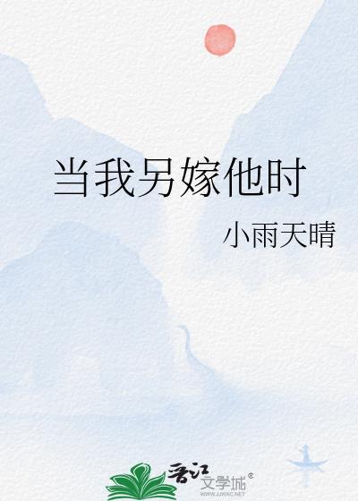 当我另嫁他时by时衿