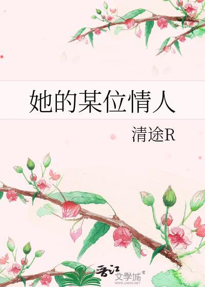 她的恋人