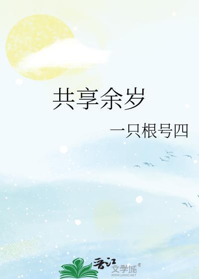 共享余量怎么用