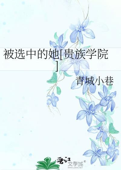 被选中的英语怎么说