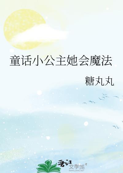 小公主魔法故事读后感